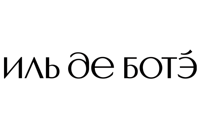 ИЛЬ ДЕ БОТЭ